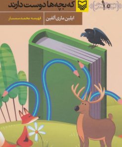 کتاب خلق شخصیت هایی که بچه ها دوست دارند | انتشارات سوره مهر