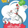 کتاب گربه ی با کلاه | انتشارات افق