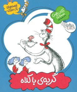 کتاب گربه ی با کلاه | انتشارات افق