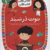 کتاب توت در سبد | انتشارات افق