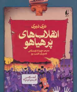 کتاب انقلاب های پرهیاهو | انتشارات افق