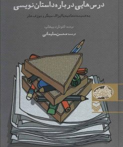 کتاب درس هایی درباره داستان نویسی | انتشارات سوره مهر