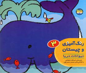 کتاب رنگ آمیزی و چیستان 3 | انتشارات افق