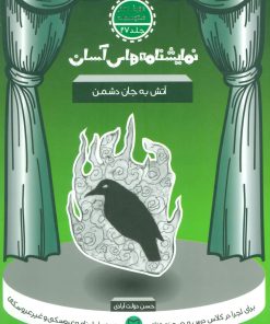 کتاب آتش به جان دشمن | انتشارات سوره مهر