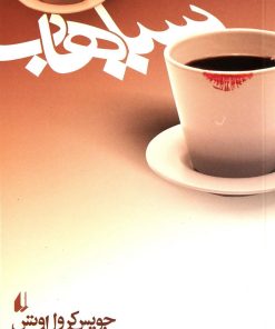 کتاب سیاهاب | انتشارات افق