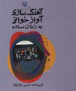 کتاب آهنگ سازی آوازخوانی به زبان ساده | انتشارات سوره مهر