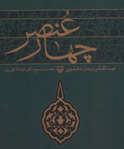 کتاب چهار عنصر | انتشارات سوره مهر