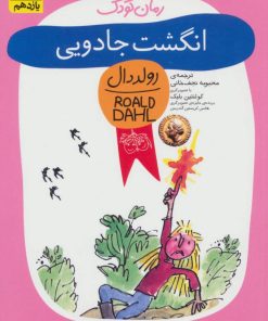 کتاب انگشت جادویی | انتشارات افق