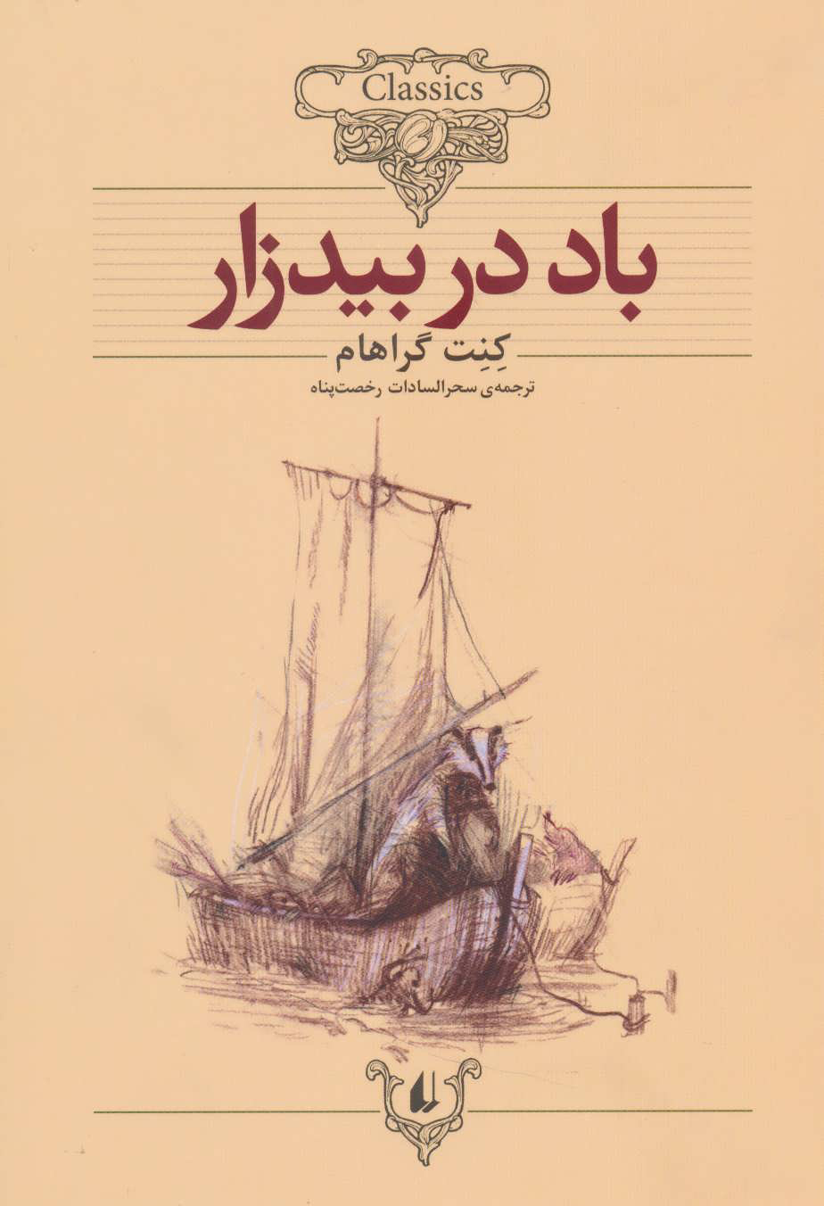 کتاب باد در بیدزار (رقعی) | انتشارات افق