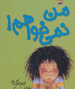 کتاب من نمی خواهم! | انتشارات افق