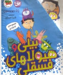 کتاب مجموعه بیلی و هیولاهای فسقلی (7جلدی) | انتشارات افق