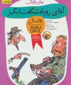 کتاب آقای روباه شگفت انگیز | انتشارات افق