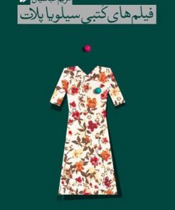 کتاب فیلم های کتبی سیلویا پلات | انتشارات افق