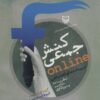 کتاب کنش جمعی ONLINE در رسانه های اجتماعی | انتشارات سوره مهر