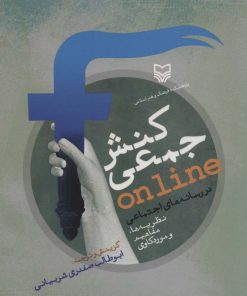 کتاب کنش جمعی ONLINE در رسانه های اجتماعی | انتشارات سوره مهر