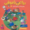 کتاب ریاضی با موشی 6 | انتشارات افق
