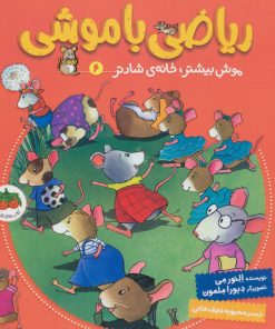 کتاب ریاضی با موشی 6 | انتشارات افق