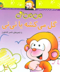 کتاب می می نی گل می کشه یا نی نی | انتشارات افق