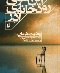 کتاب این سوی رودخانه ی ادر | انتشارات افق