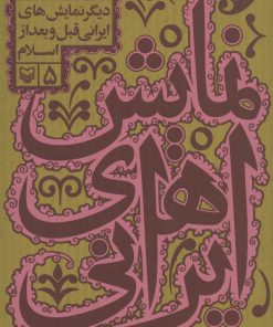 کتاب نمایش های ایرانی 5 | انتشارات سوره مهر