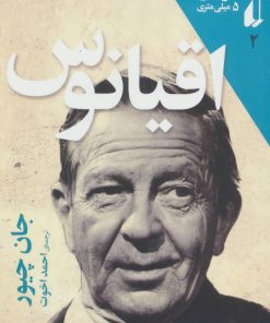 کتاب اقیانوس | انتشارات افق