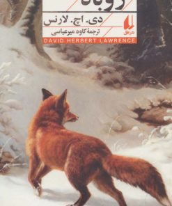 کتاب روباه (نسخهٔ امضا شده) | انتشارات افق