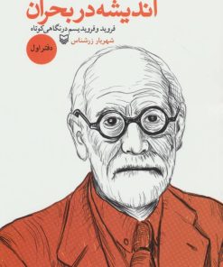 کتاب اندیشه در بحران 1 | انتشارات سوره مهر