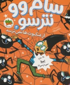 کتاب سام وو نترسو 4 | انتشارات افق
