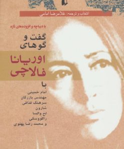 کتاب گفت و گو های اوریانا فالاچی | انتشارات افق