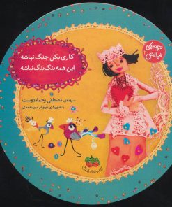 کتاب کاری بکن جنگ نباشه، این همه بنگ بنگ نباشه | انتشارات افق