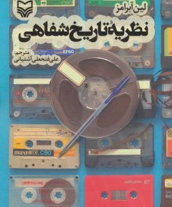 کتاب نظریه تاریخ شفاهی | انتشارات سوره مهر