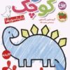 کتاب هنرمند کوچک 1 : دایناسورها | انتشارات افق