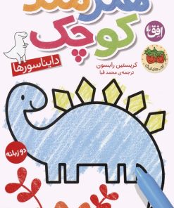 کتاب هنرمند کوچک 1 : دایناسورها | انتشارات افق