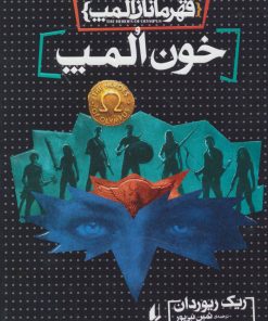 کتاب خون المپ | انتشارات افق