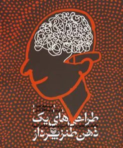 کتاب طراحی های یک ذهن طنزپرداز | انتشارات سوره مهر