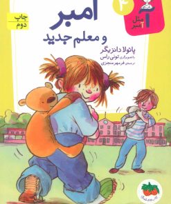 کتاب آمبر و معلم جدید | انتشارات افق