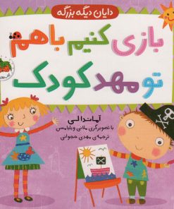 کتاب بازی کنیم باهم تو مهد کودک | انتشارات افق