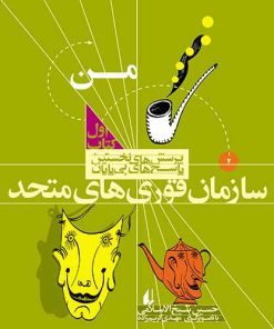 کتاب سازمان قوری های متحد | انتشارات افق