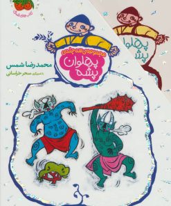 کتاب مجموعه پهلوان پشه | انتشارات افق