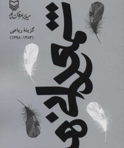 کتاب شمعدانی ها | انتشارات سوره مهر