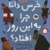 کتاب خرس دانا چرا به این روز افتاده بود؟ | انتشارات افق