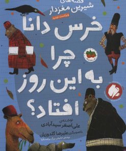 کتاب خرس دانا چرا به این روز افتاده بود؟ | انتشارات افق