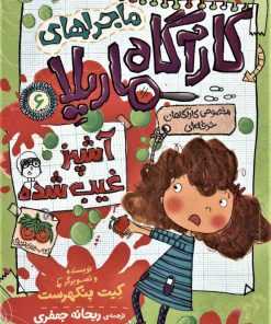 کتاب ماجراهای کارآگاه ماریلا 6 | انتشارات افق