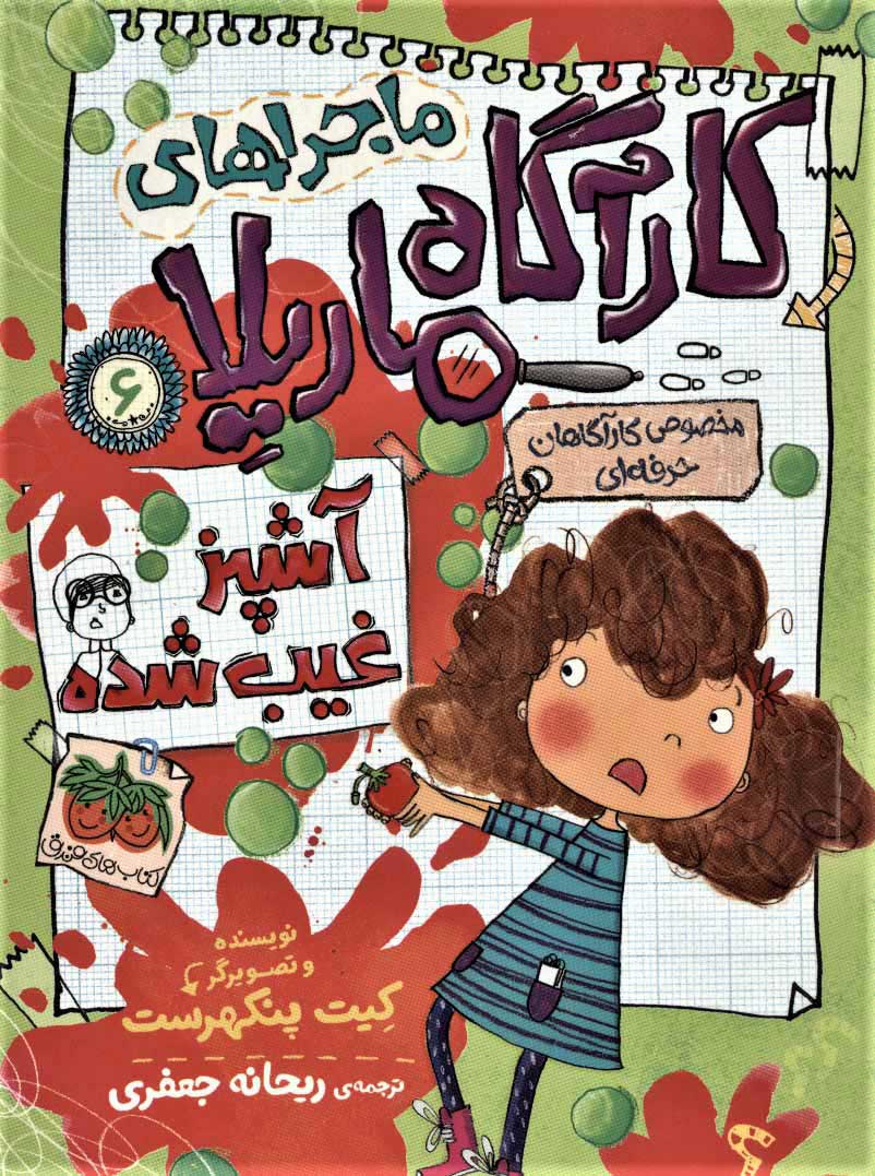 کتاب ماجراهای کارآگاه ماریلا 6 | انتشارات افق