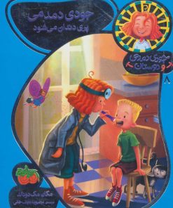 کتاب جودی دمدمی پری دندان می شود | انتشارات افق
