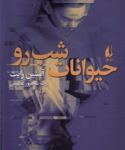 کتاب حیوانات شب رو | انتشارات افق