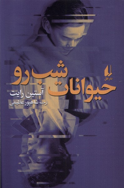 کتاب حیوانات شب رو | انتشارات افق