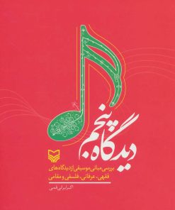 کتاب دیدگاه پنجم | انتشارات سوره مهر