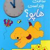 کتاب ساعت چند است هاپو؟ | انتشارات افق