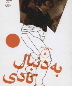 کتاب به دنبال کادی | انتشارات سوره مهر